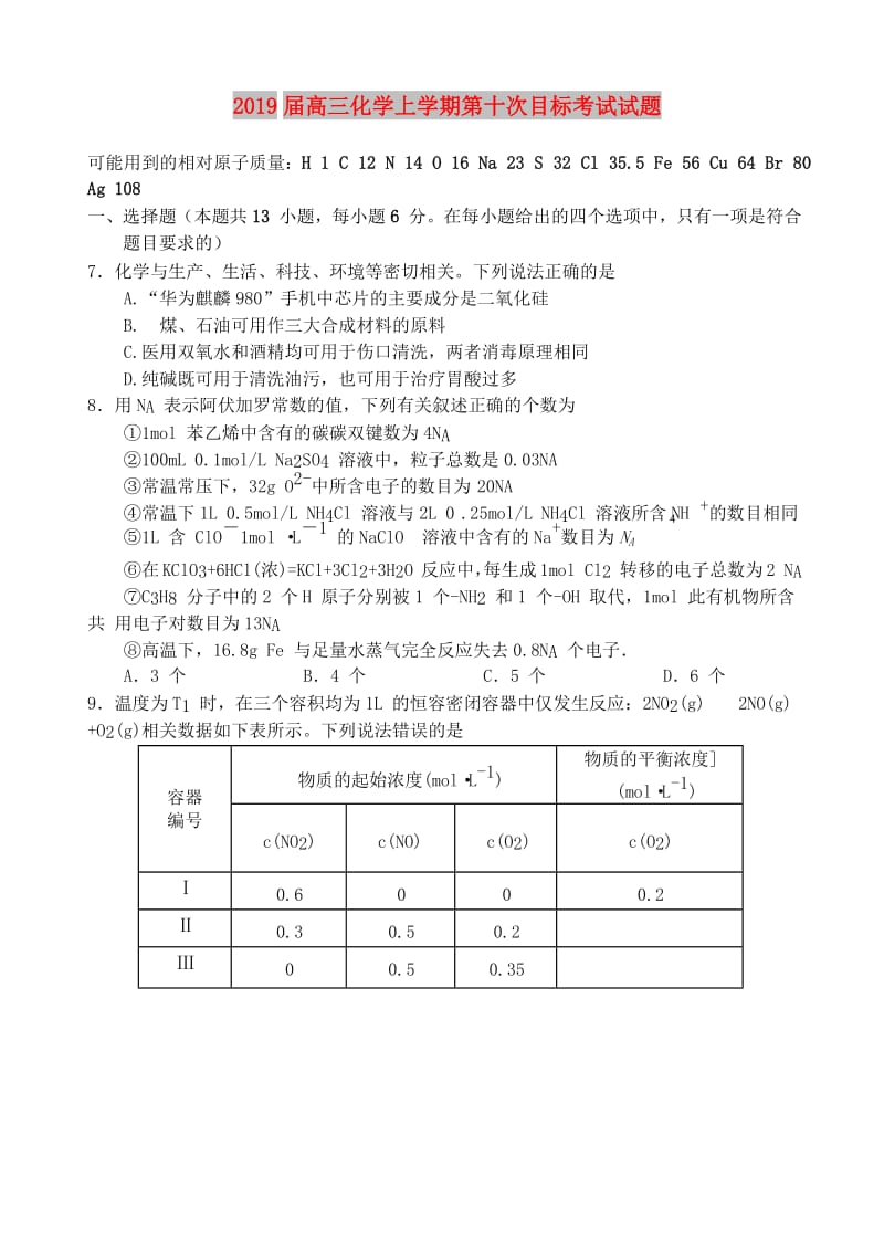 2019届高三化学上学期第十次目标考试试题.doc_第1页