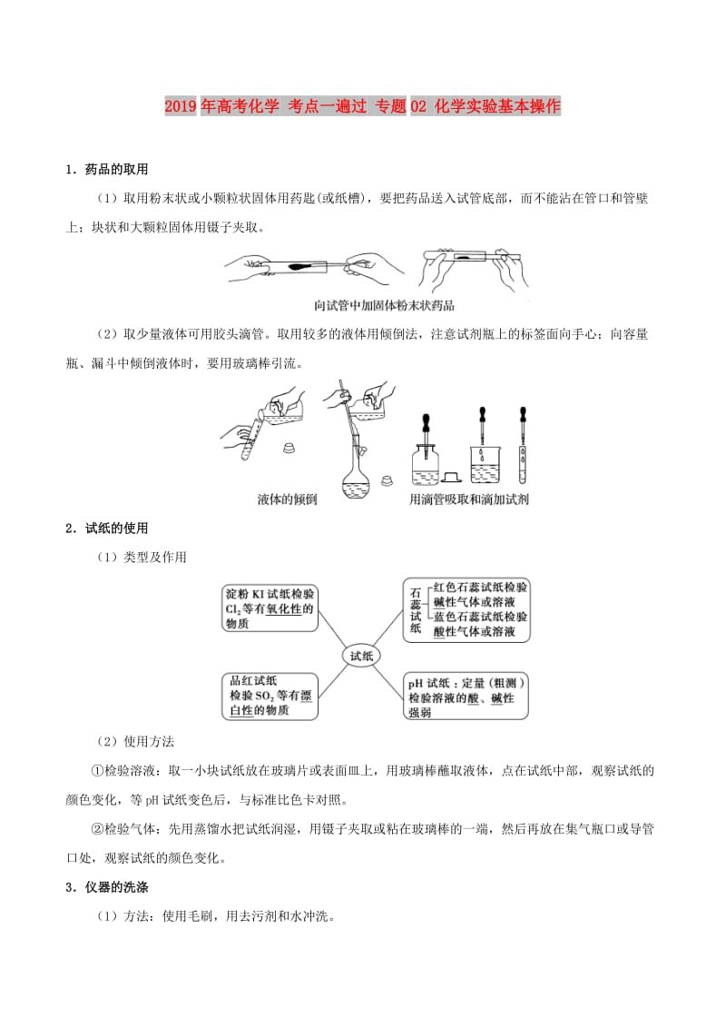 2019年高考化学 考点一遍过 专题02 化学实验基本操作.doc_第1页