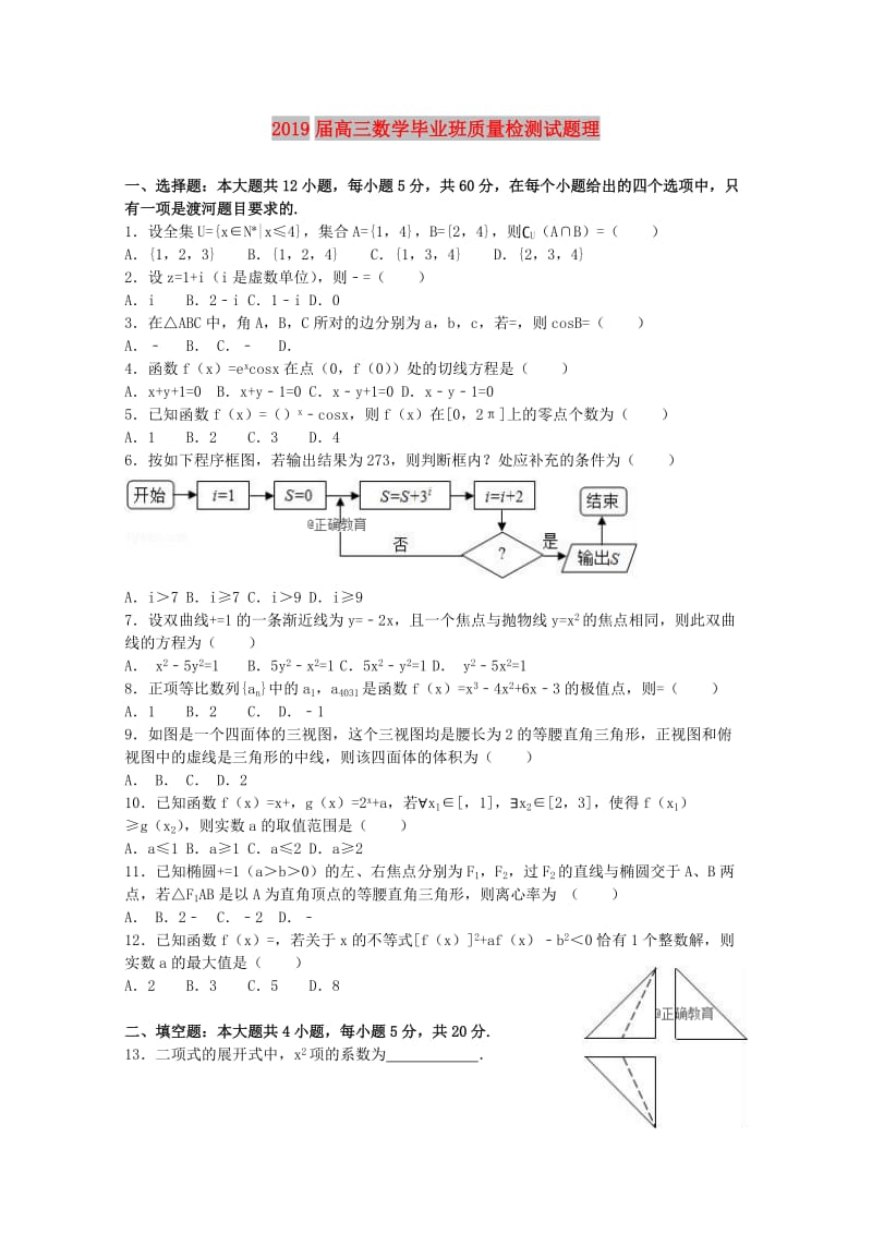 2019届高三数学毕业班质量检测试题理.doc_第1页