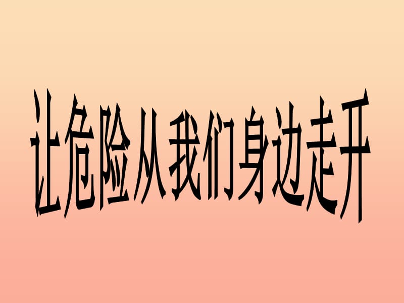 2019秋三年級品社上冊《讓危險從我們身邊走開》課件2 蘇教版.ppt_第1頁