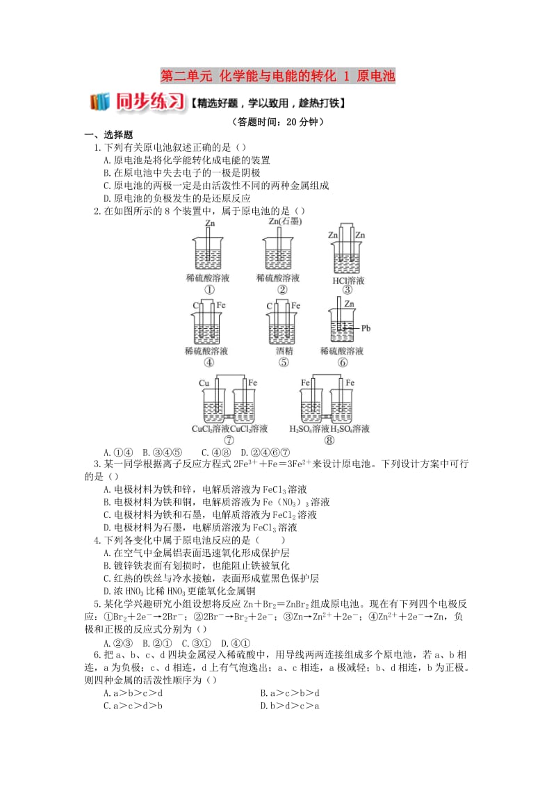 2018年高中化学 专题1 化学反应与能量变化 第二单元 化学能与电能的转化 1 原电池同步练习 苏教版选修4.doc_第1页