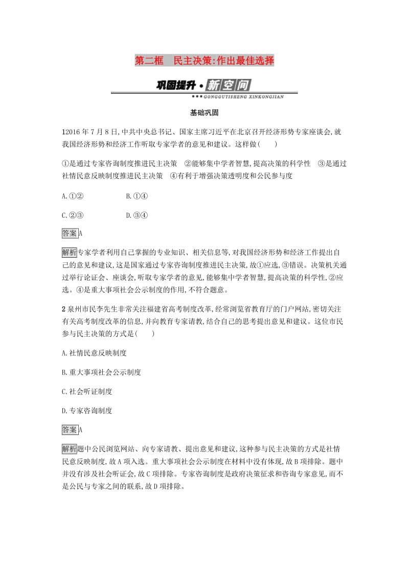 2018-2019学年高中政治 第一单元 公民的政治生活 2.2 民主决策：做出最佳选择练习 新人教版必修2.doc_第1页