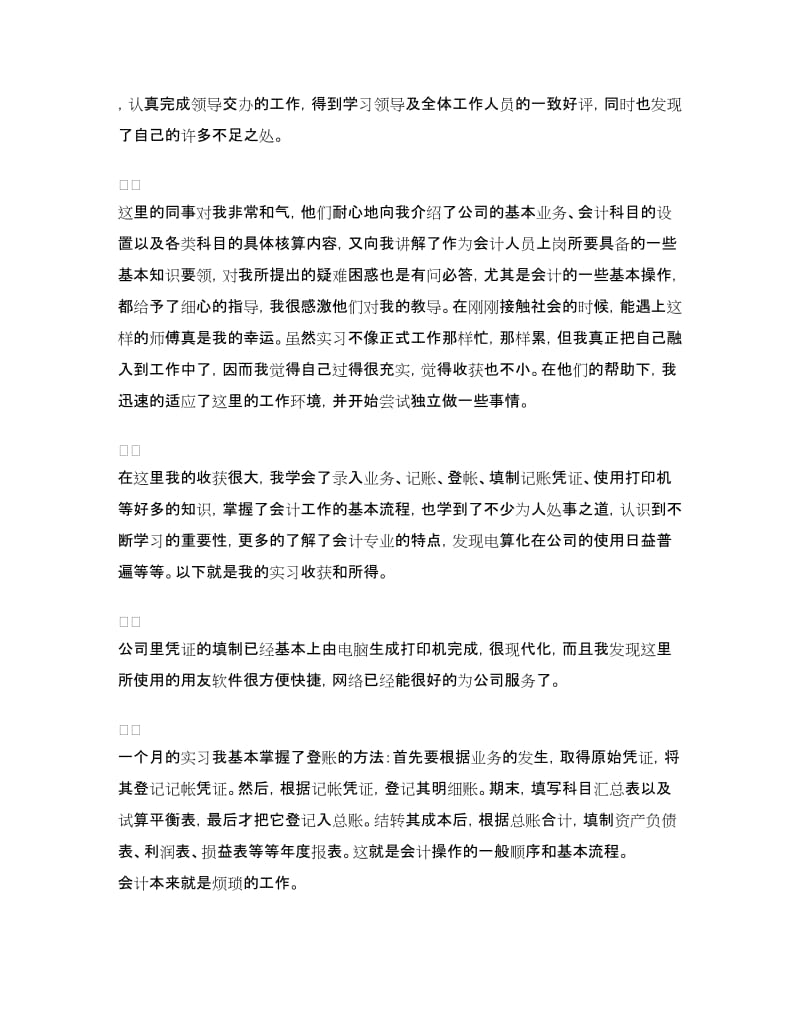 2018年会计毕业实习报告范文.doc_第2页