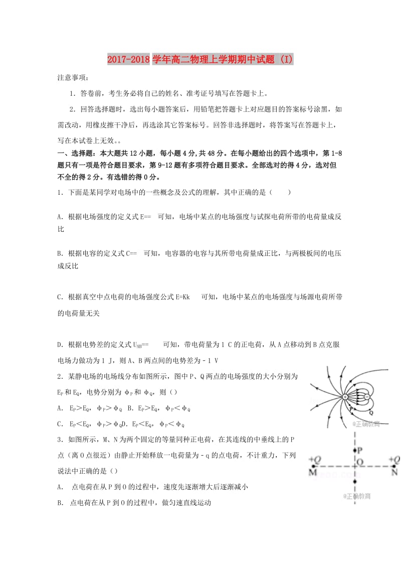 2017-2018学年高二物理上学期期中试题 (I).doc_第1页