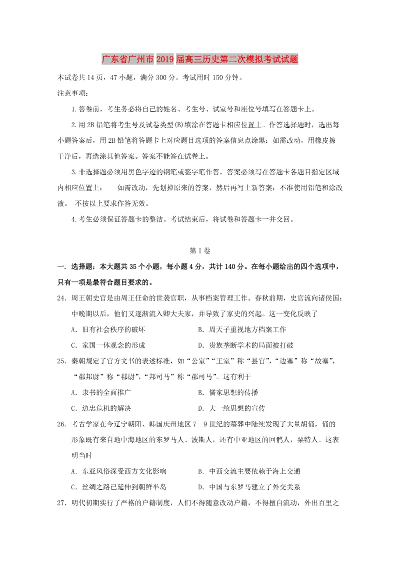 广东省广州市2019届高三历史第二次模拟考试试题.doc_第1页