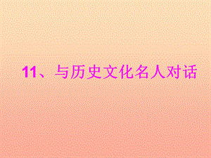 六年級品德與社會上冊與歷史文化名人對話課件1鄂教版.ppt