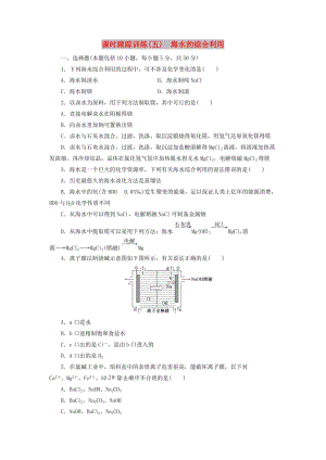 2017-2018學年高中化學 課時跟蹤訓練（五）海水的綜合利用 新人教版選修2.doc