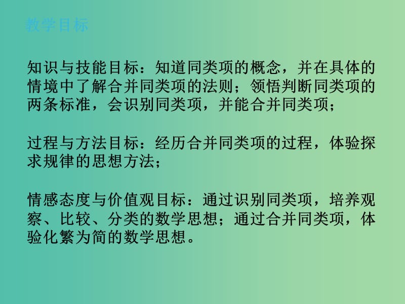 六年级数学上册 第三章 4《合并同类项》课件 鲁教版五四制.ppt_第2页