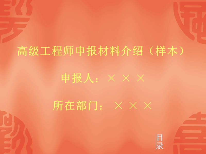 高级工程师申报材料介绍(样本).ppt_第1页