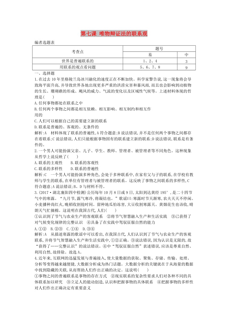 2018年春高中政治 第三单元 思想方法与创新意识 第七课 唯物辩证法的联系观综合检测 新人教版必修4.doc_第1页