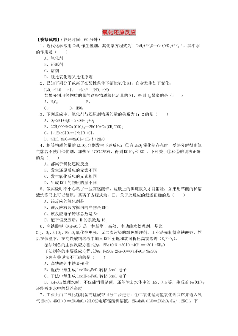 2018高考化学第二轮复习 专题 氧化还原反应习题 鲁科版.doc_第1页