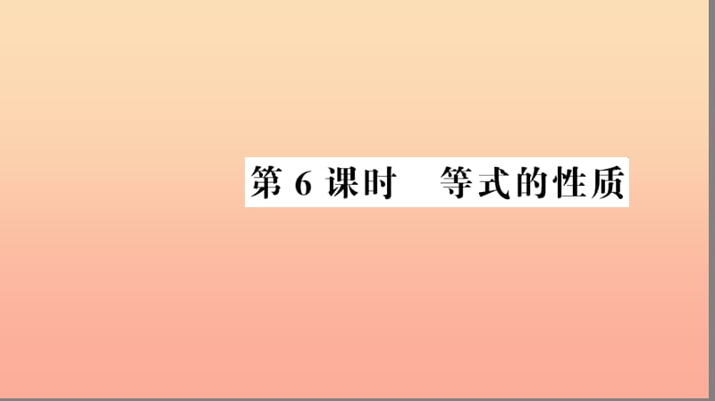 五年级数学上册 第5单元 简易方程 第6课时 等式的性质习题课件 新人教版.ppt_第1页