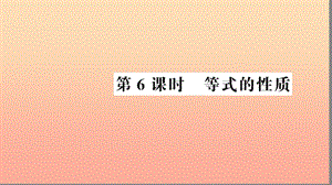 五年級數(shù)學上冊 第5單元 簡易方程 第6課時 等式的性質(zhì)習題課件 新人教版.ppt