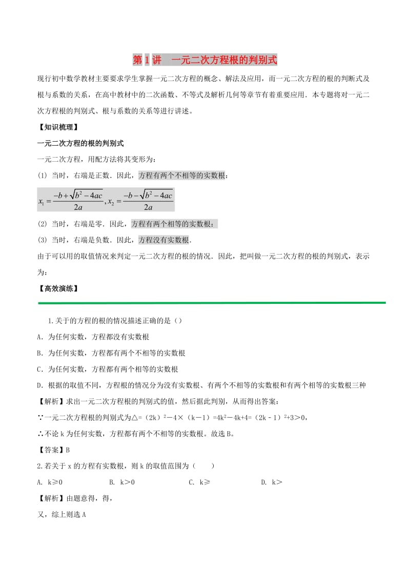 2018高中数学 初高中衔接读本 专题2.1 一元二次方程根的判别式高效演练学案.doc_第1页