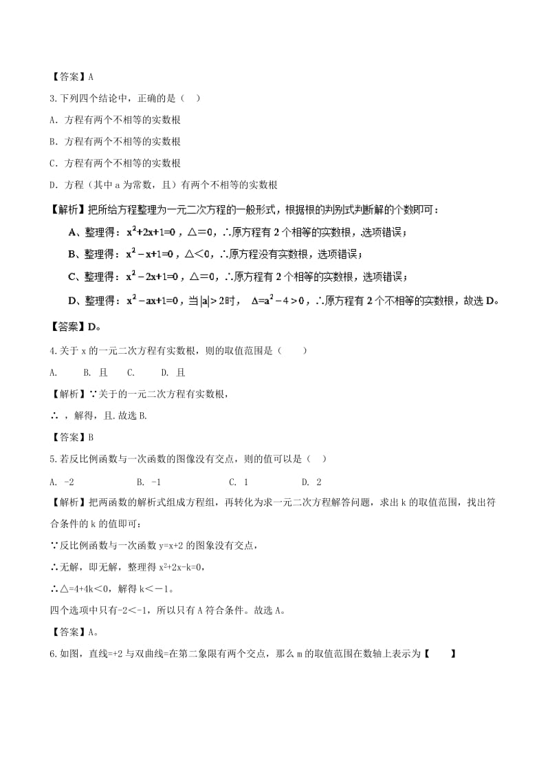 2018高中数学 初高中衔接读本 专题2.1 一元二次方程根的判别式高效演练学案.doc_第2页