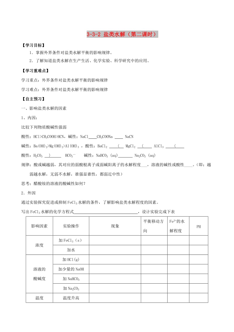 2018-2019年高中化学 第03章 水溶液中的离子平衡 专题3.3.2 影响盐类水解因素导学案 新人教版选修4.doc_第1页