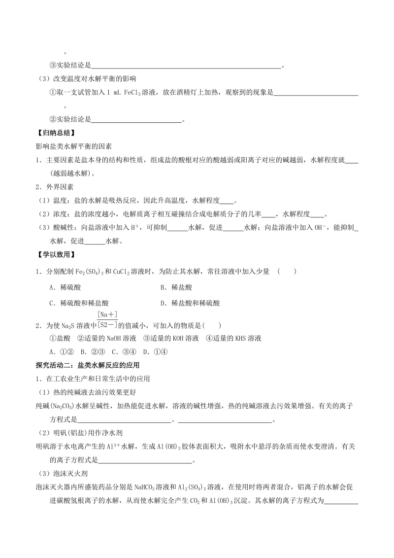 2018-2019年高中化学 第03章 水溶液中的离子平衡 专题3.3.2 影响盐类水解因素导学案 新人教版选修4.doc_第3页