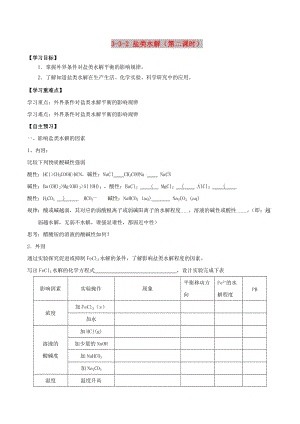 2018-2019年高中化學 第03章 水溶液中的離子平衡 專題3.3.2 影響鹽類水解因素導學案 新人教版選修4.doc