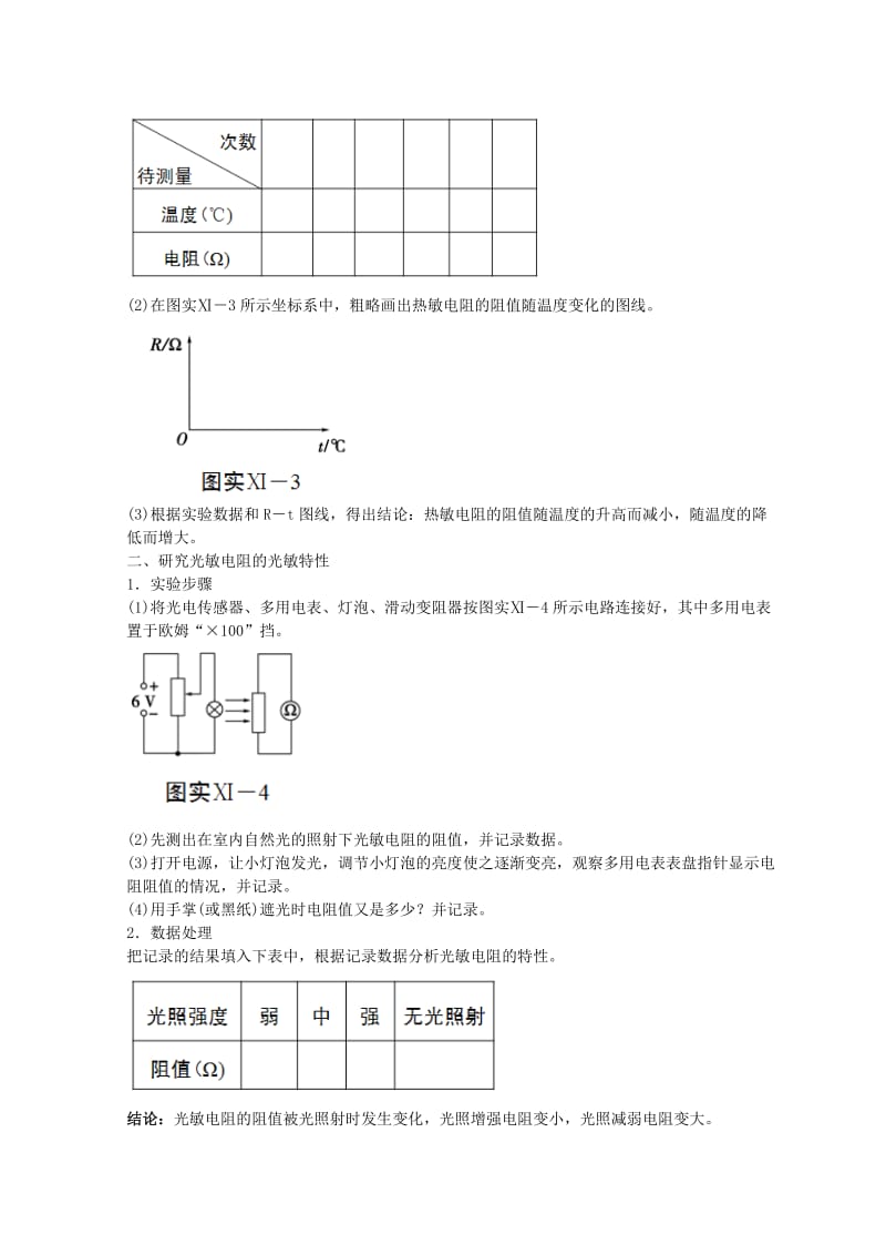 2019版高考物理必考实验精细精讲实验十一传感器的简单应用学案.doc_第2页