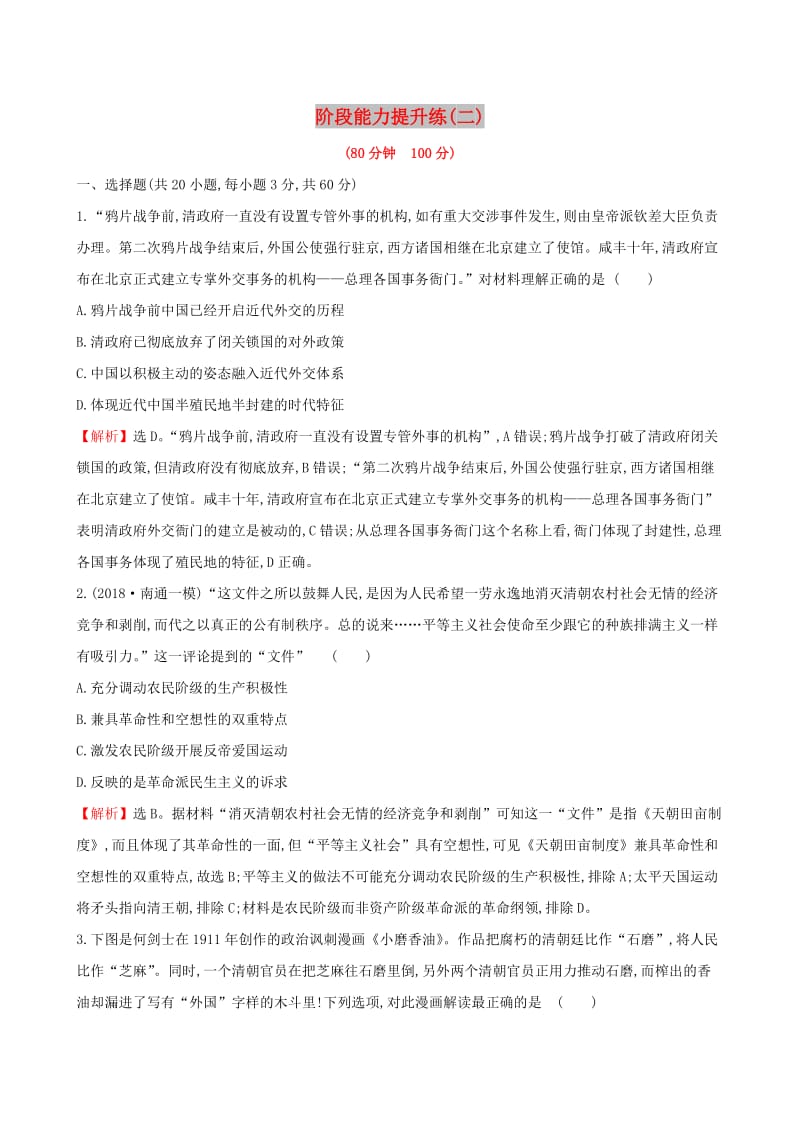 2019届高考历史二轮复习 阶段能力提升练（二）.doc_第1页