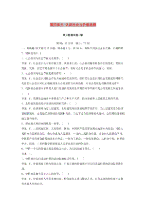 2018-2019版高中政治 第四單元 認識社會與價值選擇單元檢測試卷 新人教版必修4.doc