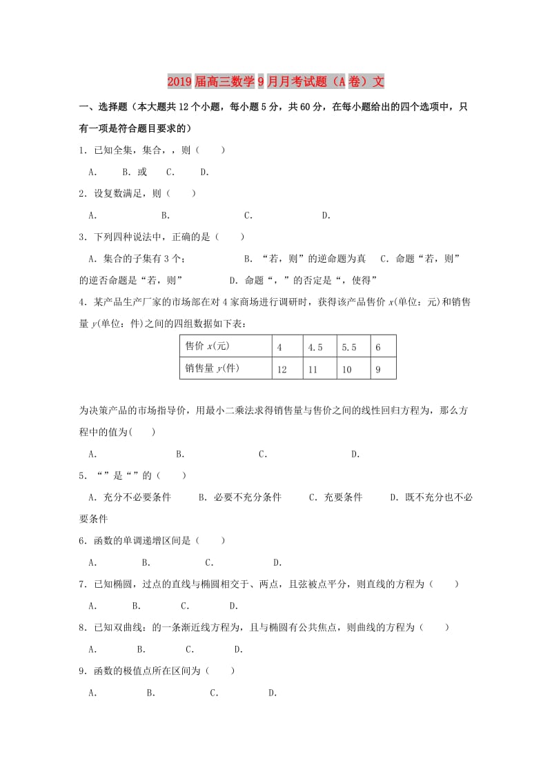 2019届高三数学9月月考试题（A卷）文.doc_第1页