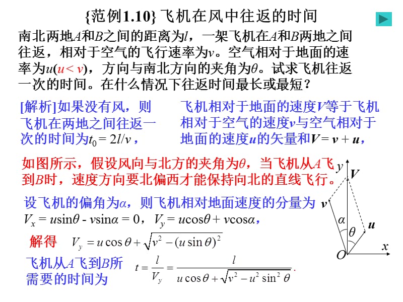 运动学之飞机在风中往返的时间.ppt_第1页