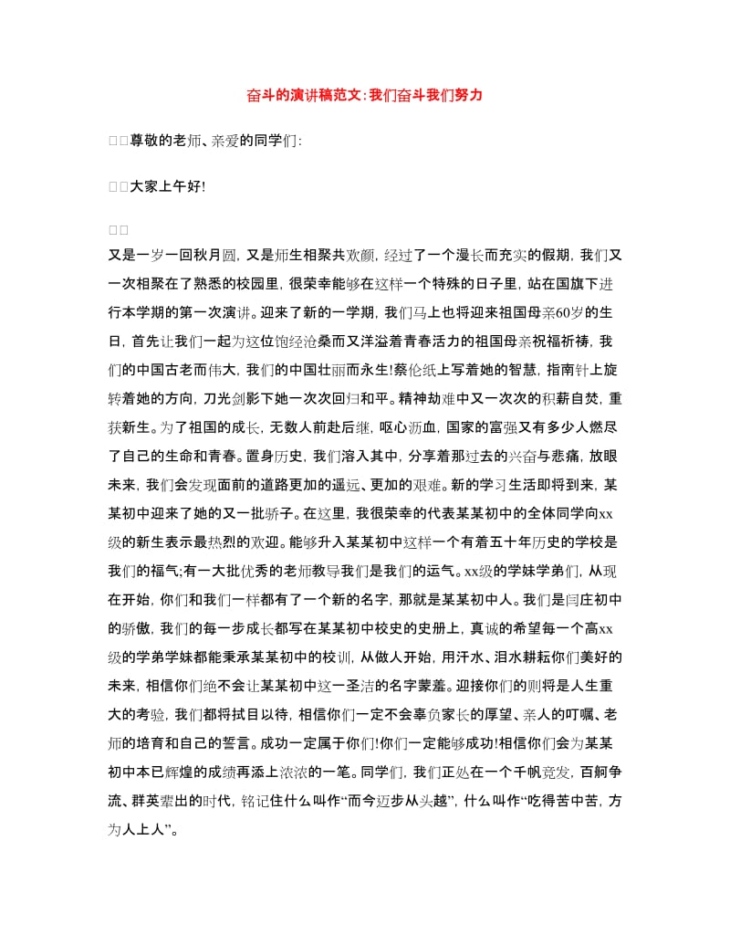 奋斗的演讲稿范文：我们奋斗我们努力.doc_第1页