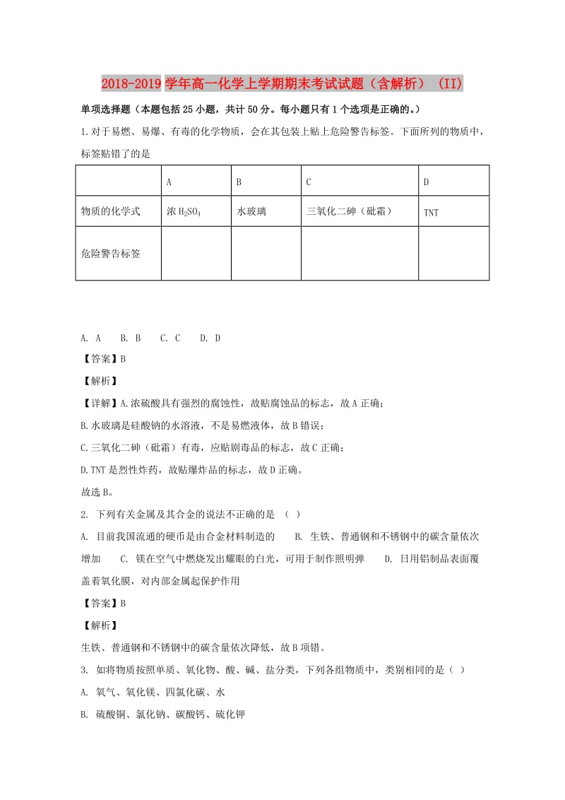 2018-2019学年高一化学上学期期末考试试题（含解析） (II).doc_第1页