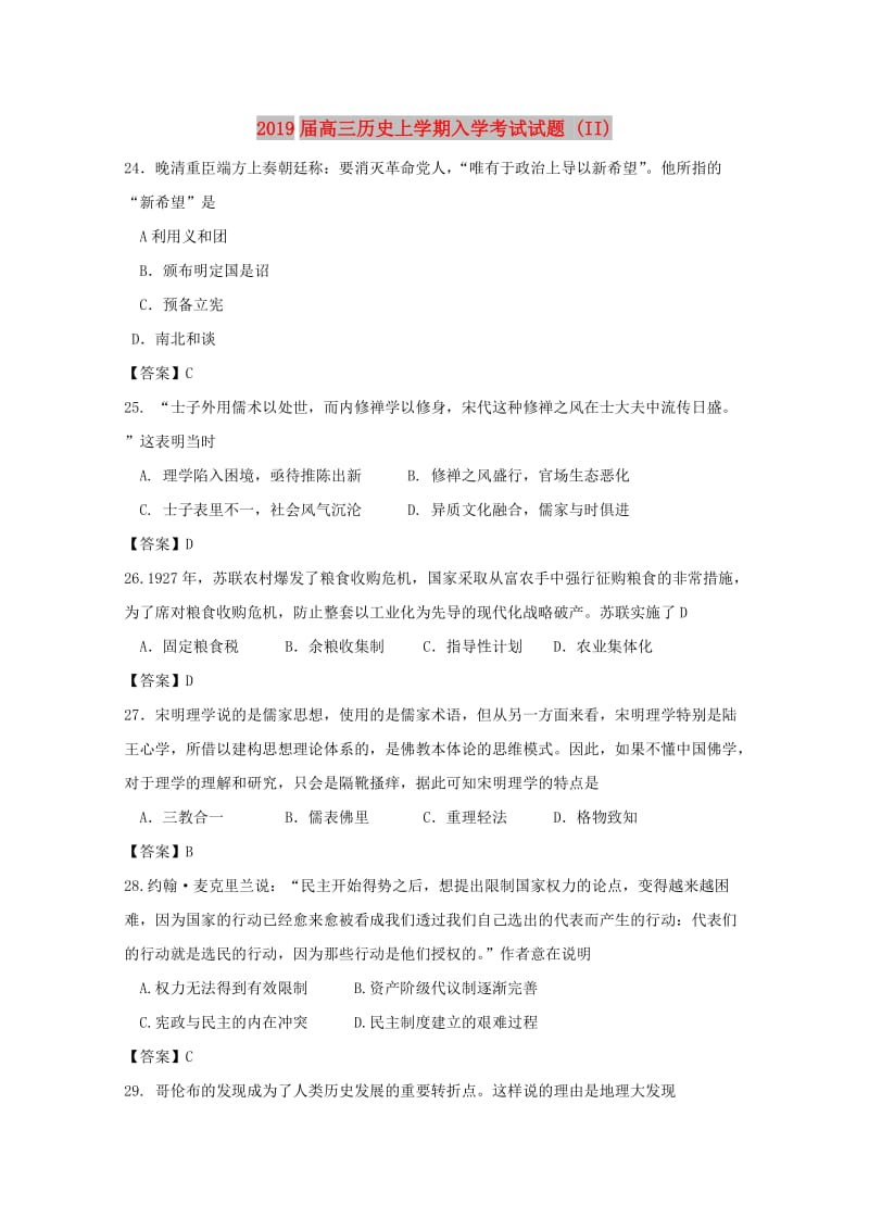 2019届高三历史上学期入学考试试题 (II).doc_第1页