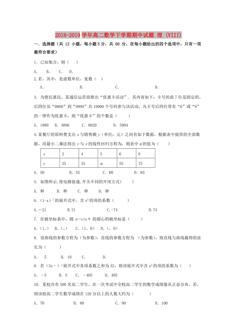 2018-2019学年高二数学下学期期中试题 理 (VIII).doc_第1页