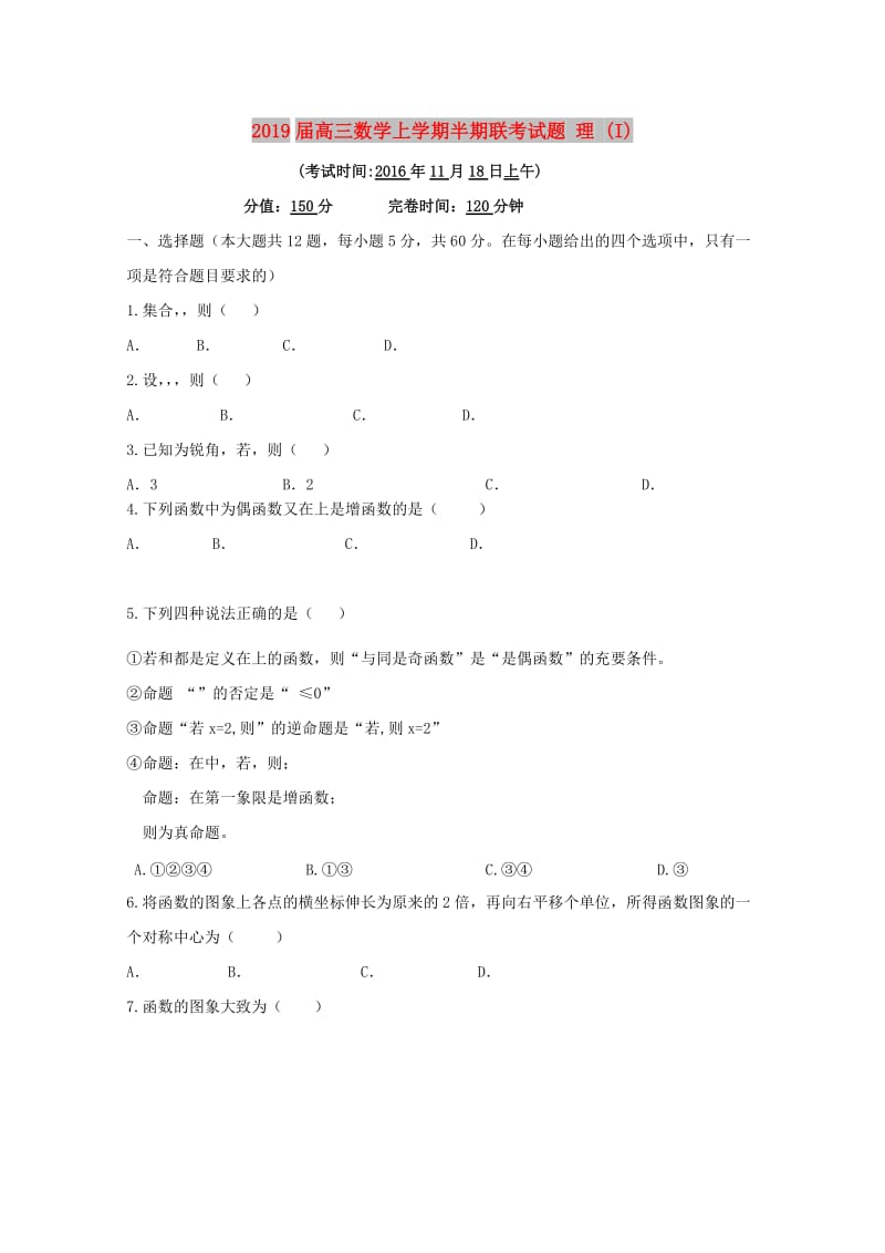 2019届高三数学上学期半期联考试题 理 (I).doc_第1页