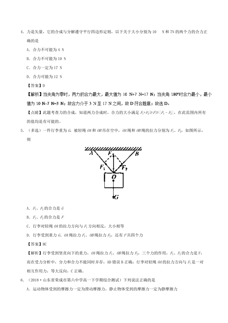 2018-2019学年高中物理 第三章 相互作用 专题3.4 力的合成课时同步试题 新人教版必修1.doc_第2页