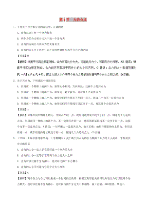 2018-2019學(xué)年高中物理 第三章 相互作用 專題3.4 力的合成課時(shí)同步試題 新人教版必修1.doc