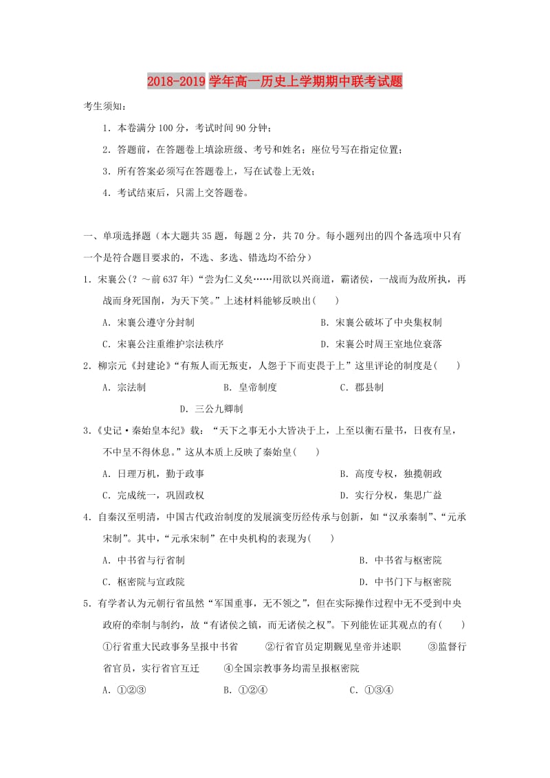 2018-2019学年高一历史上学期期中联考试题.doc_第1页