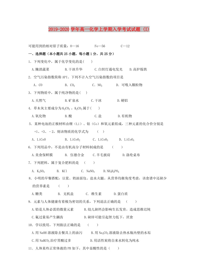 2019-2020学年高一化学上学期入学考试试题 (I).doc_第1页