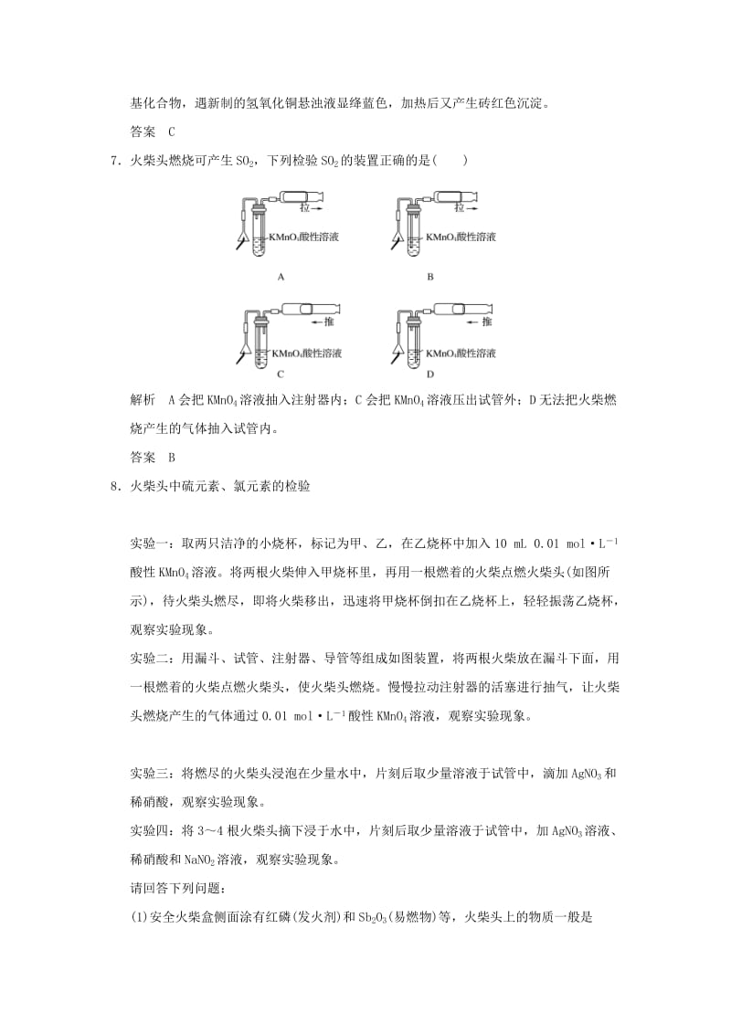 2018-2019版高中化学 专题三 物质的检验与鉴别 课题一 牙膏和火柴头中某些成分的检验习题 苏教版选修6.doc_第3页