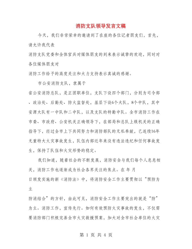 消防支队领导发言文稿.doc_第1页