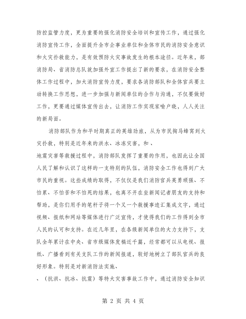 消防支队领导发言文稿.doc_第2页