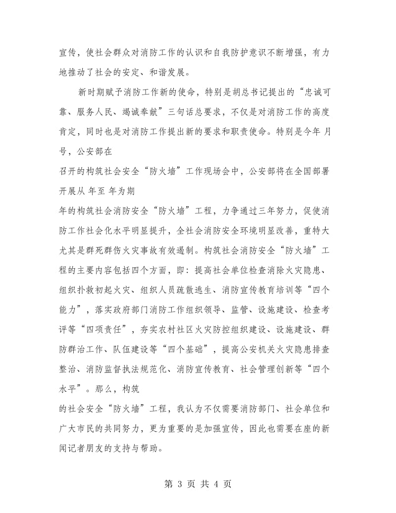 消防支队领导发言文稿.doc_第3页