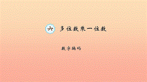 三年級(jí)數(shù)學(xué)上冊(cè) 六 多位數(shù)乘一位數(shù) 數(shù)字編碼習(xí)題課件 新人教版.ppt