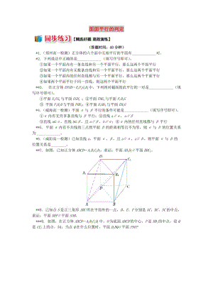 2018高中数学 第1章 立体几何初步 第二节 点、直线、面的位置关系9 面面平行的判定习题 苏教版必修2.doc