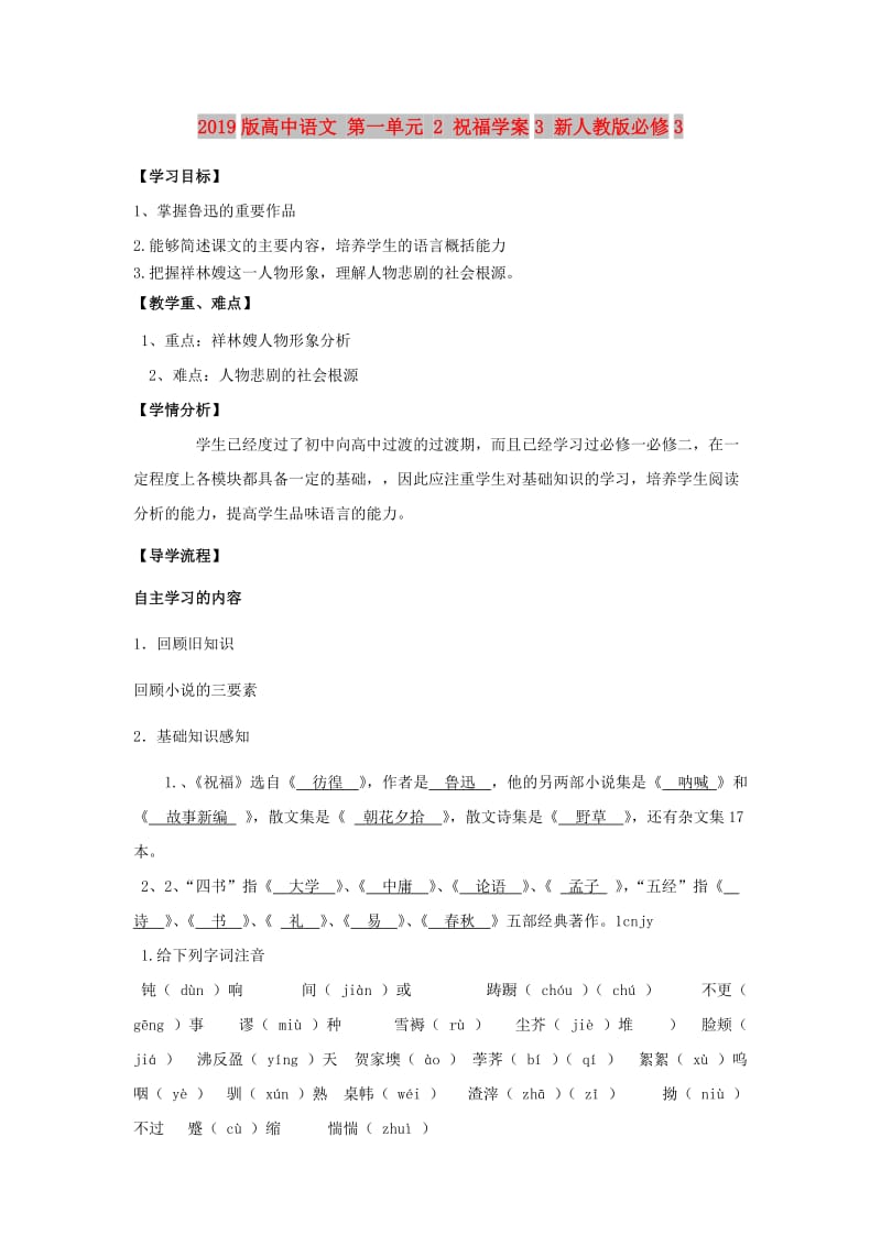 2019版高中语文 第一单元 2 祝福学案3 新人教版必修3.doc_第1页