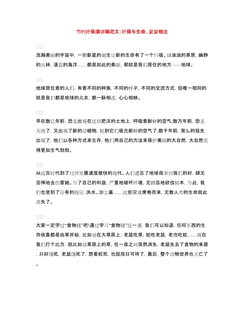 节约环保演讲稿范文：环保与生命紧紧相连.doc_第1页