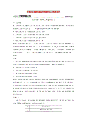 2018版高考生物二輪復(fù)習(xí) 第一部分 專題七 遺傳的基本規(guī)律和人類遺傳病練習(xí) 新人教版.doc