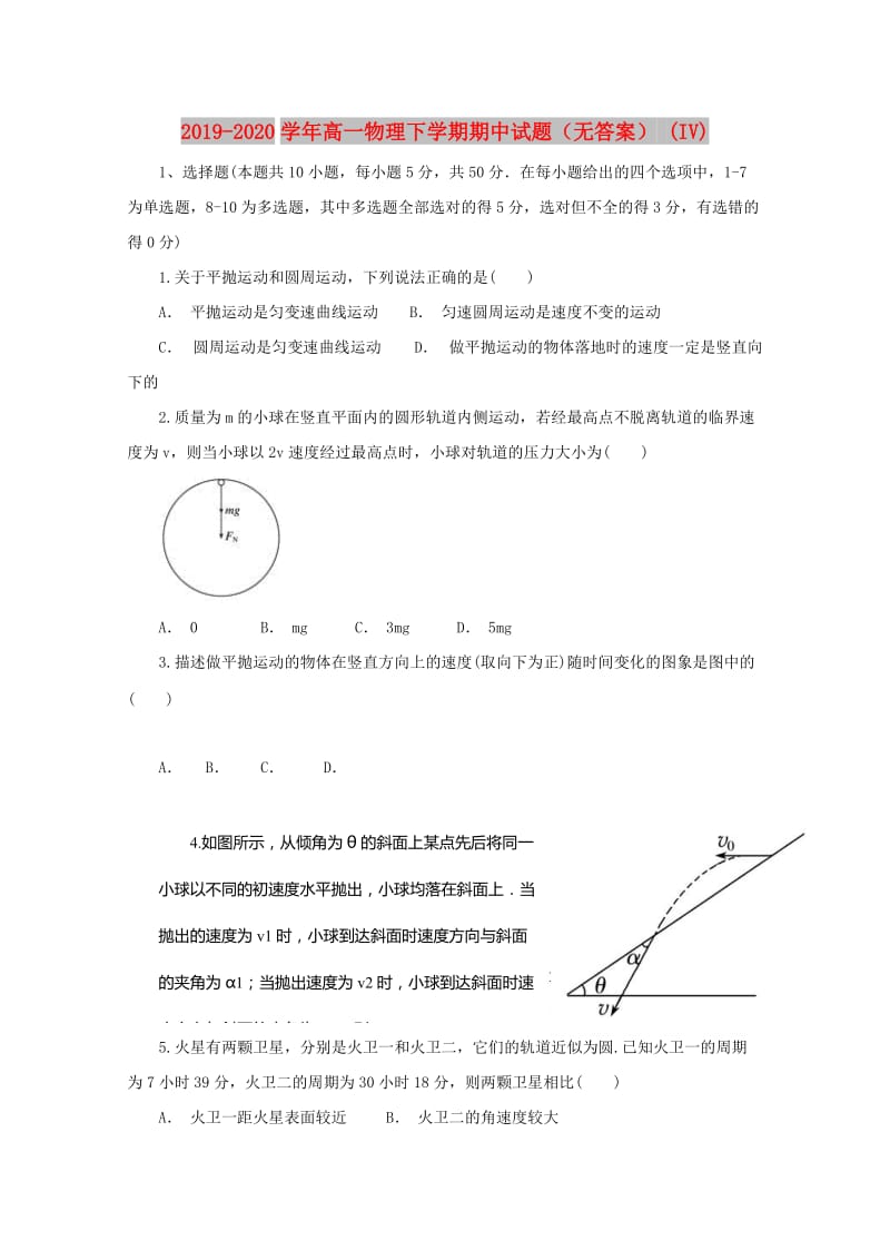 2019-2020学年高一物理下学期期中试题（无答案） (IV).doc_第1页