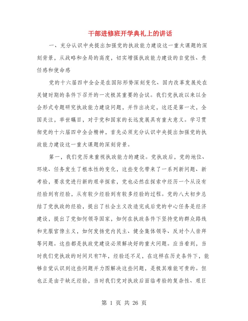 干部进修班开学典礼上的讲话.doc_第1页