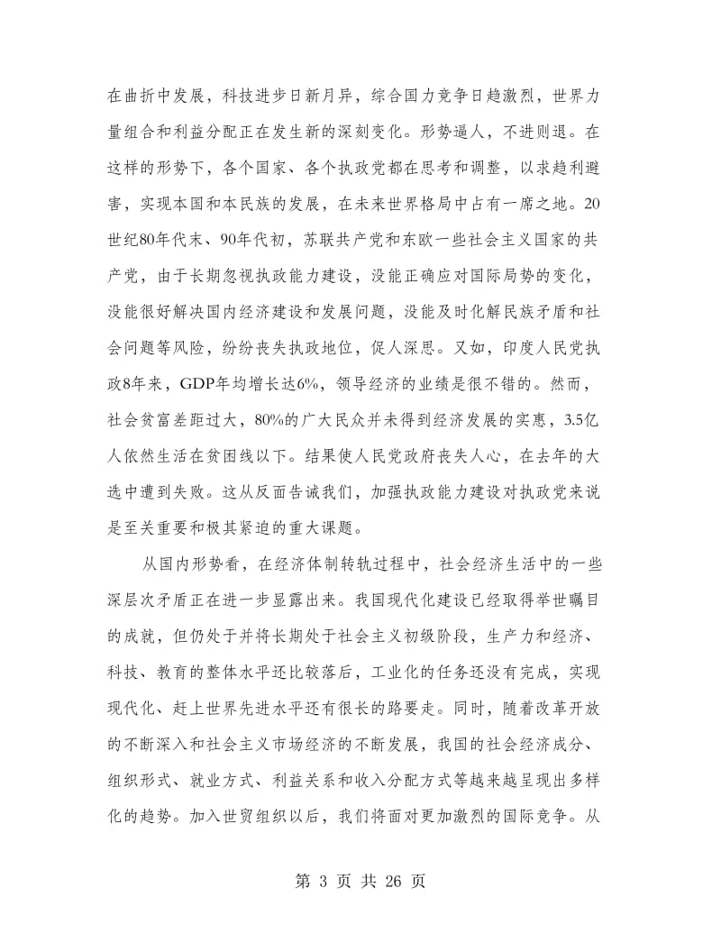 干部进修班开学典礼上的讲话.doc_第3页