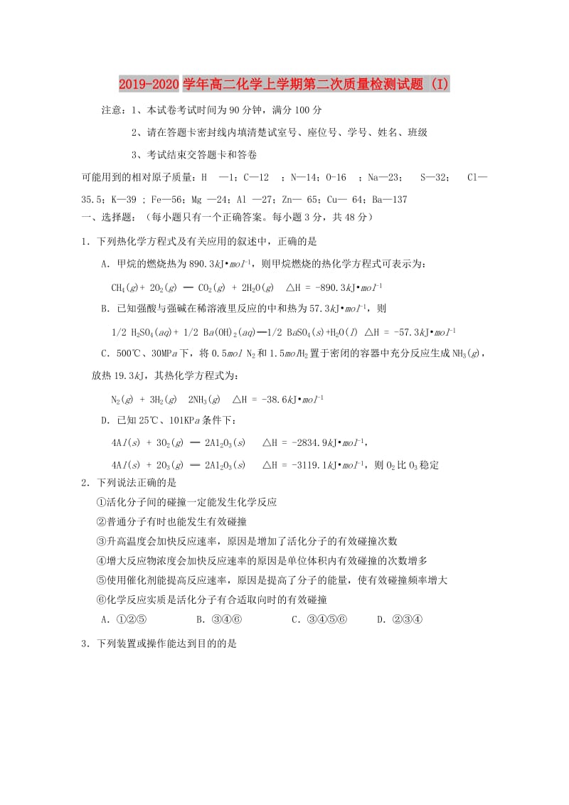 2019-2020学年高二化学上学期第二次质量检测试题 (I).doc_第1页