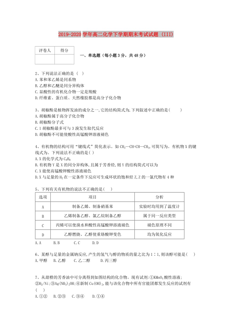 2019-2020学年高二化学下学期期末考试试题 (III).doc_第1页